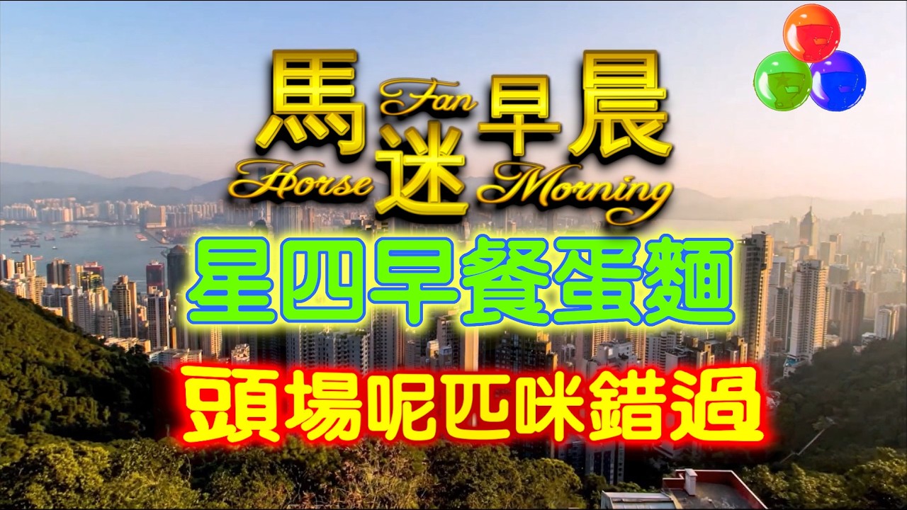 🔔節目01🏇賽馬 世榮│【馬迷早晨】(四) 26.02.19 │ ●頭場早餐推介●HKJC 賽馬貼士