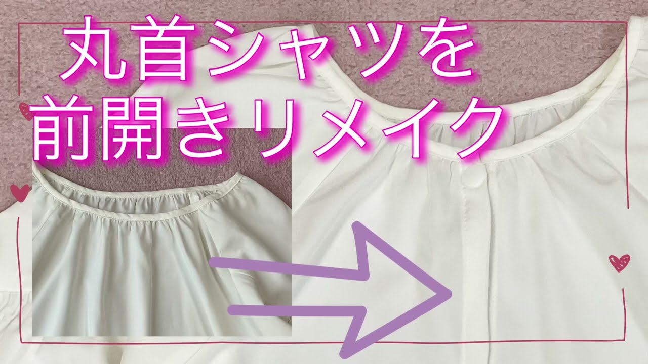 丸首シャツを前開きにリメイクする方法♪