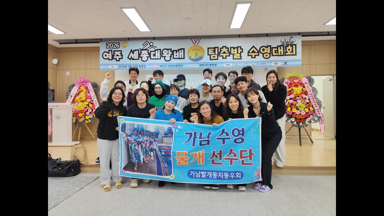 2026 여주 세종대왕배 팀추발 수영대회 (경기전반부) 맹꽁이부부의 여주귀농생활