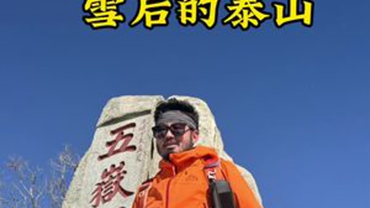 你见过雪后的泰山 #泰山#喜马拉雅亚丁冲锋衣#喜马拉雅高海拔专业户外 #全天候硬壳冲锋衣