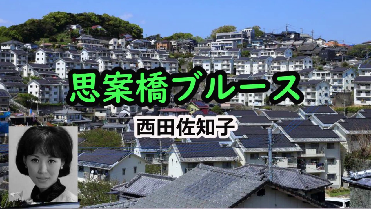 思案橋ブルース　宴　西田佐知子