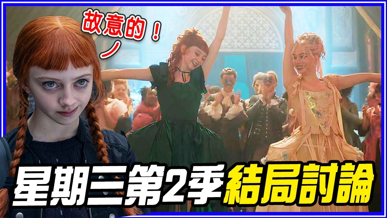《星期三》第2季結局＆幕後故事＆彩蛋