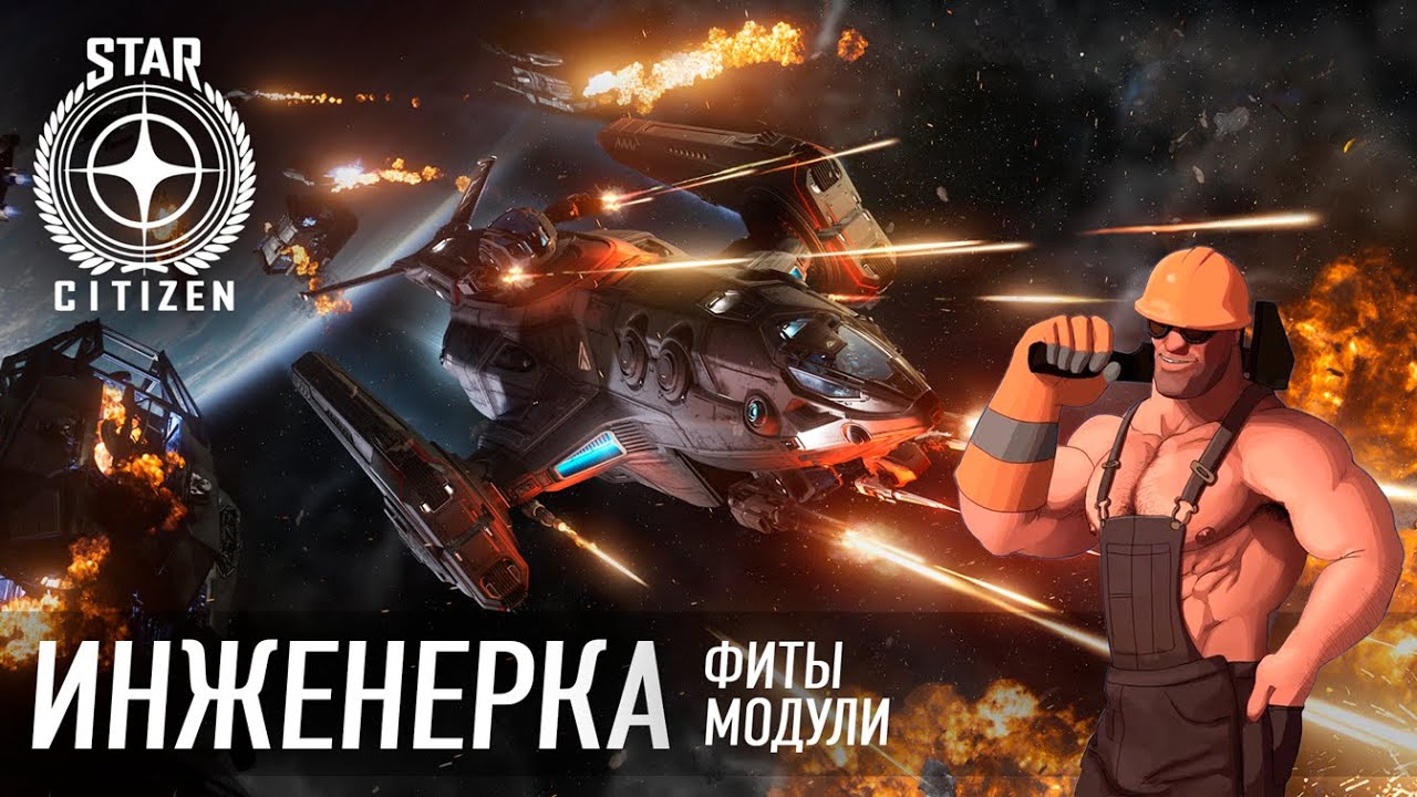 Инженерка. Модули. Фиты. Star Citizen