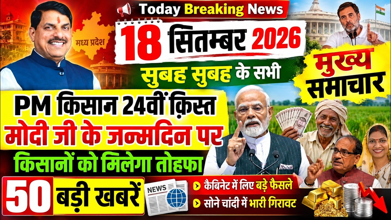 18 September 2026 Breaking News | PM Kisan 24वीं किस्त | किसानों को तोहफा | Cabinet Big Decision