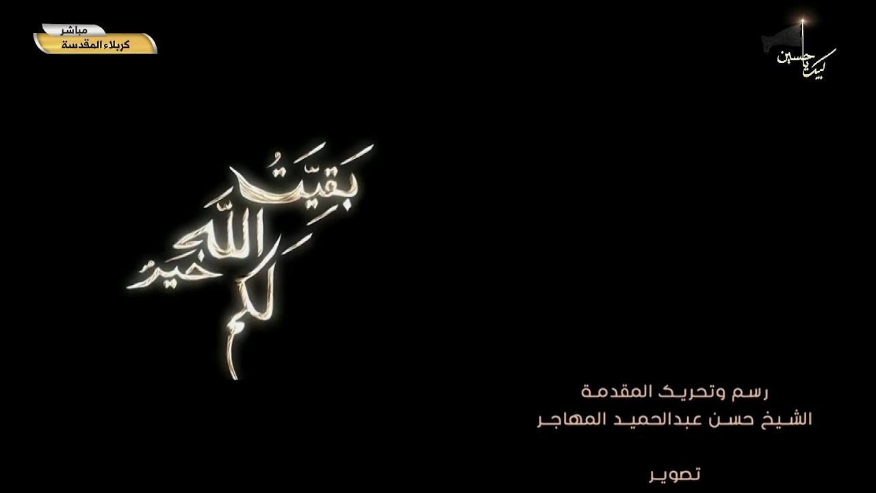 بقيت الله خير لكم -( ليلة 30 محرم 1444 هـ ) الدعاء طريق الخلاص - الفقيه الشيخ عبد الحميد المهاجر