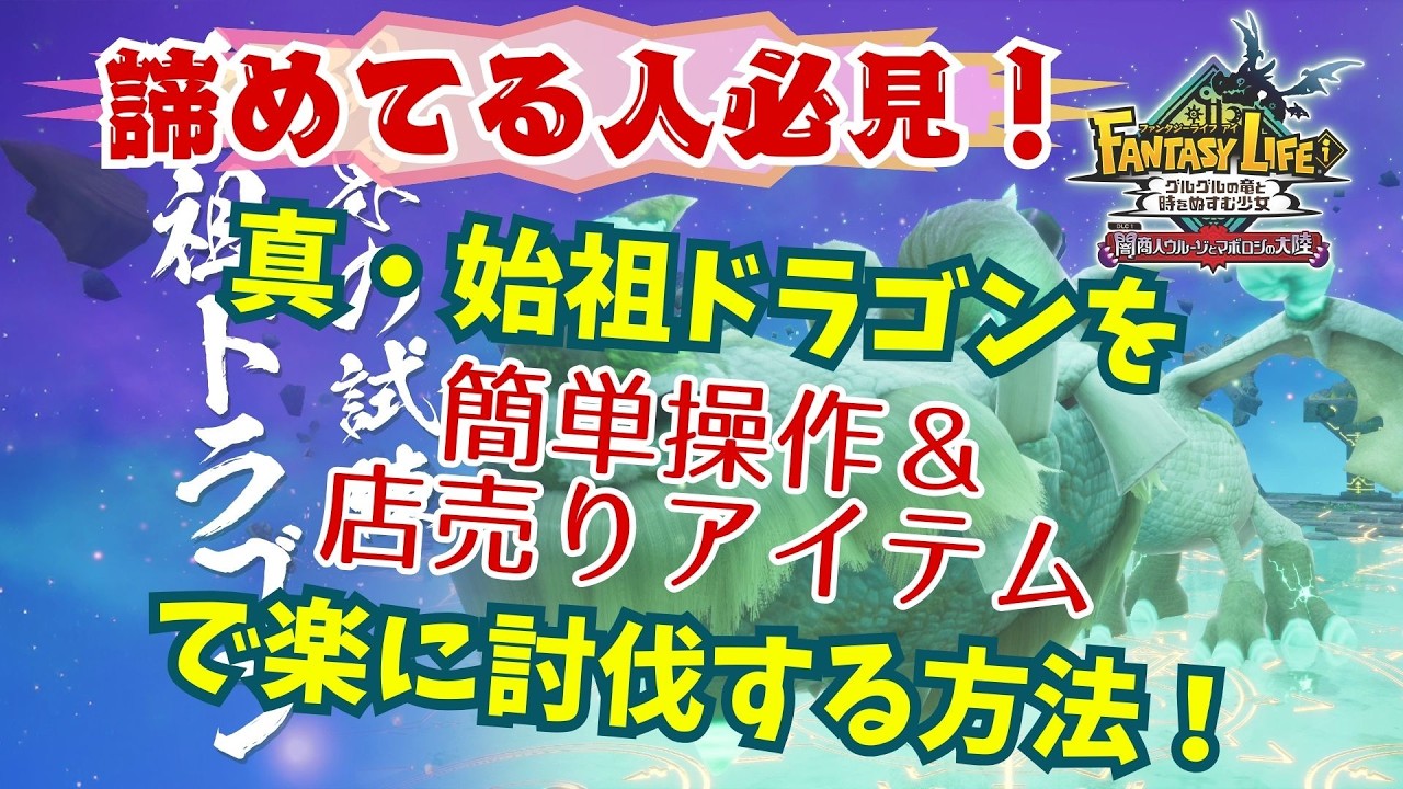 【ファンタジーライフi】真・始祖ドラゴンを簡単操作＆店売りアイテムで楽に倒す方法！【voicevox】