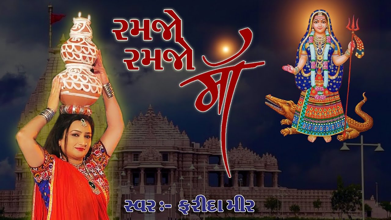 RAMJO RAMJO MAA II FARIDA MIR II NEW KHODIYAR MAA SONG