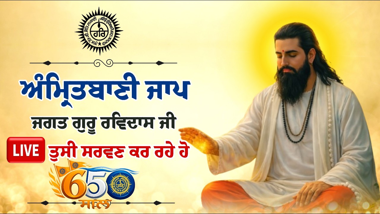 🔴Live | Amritbani Jaap Guru Ravidass Ji | 650 ਸਾਲ
