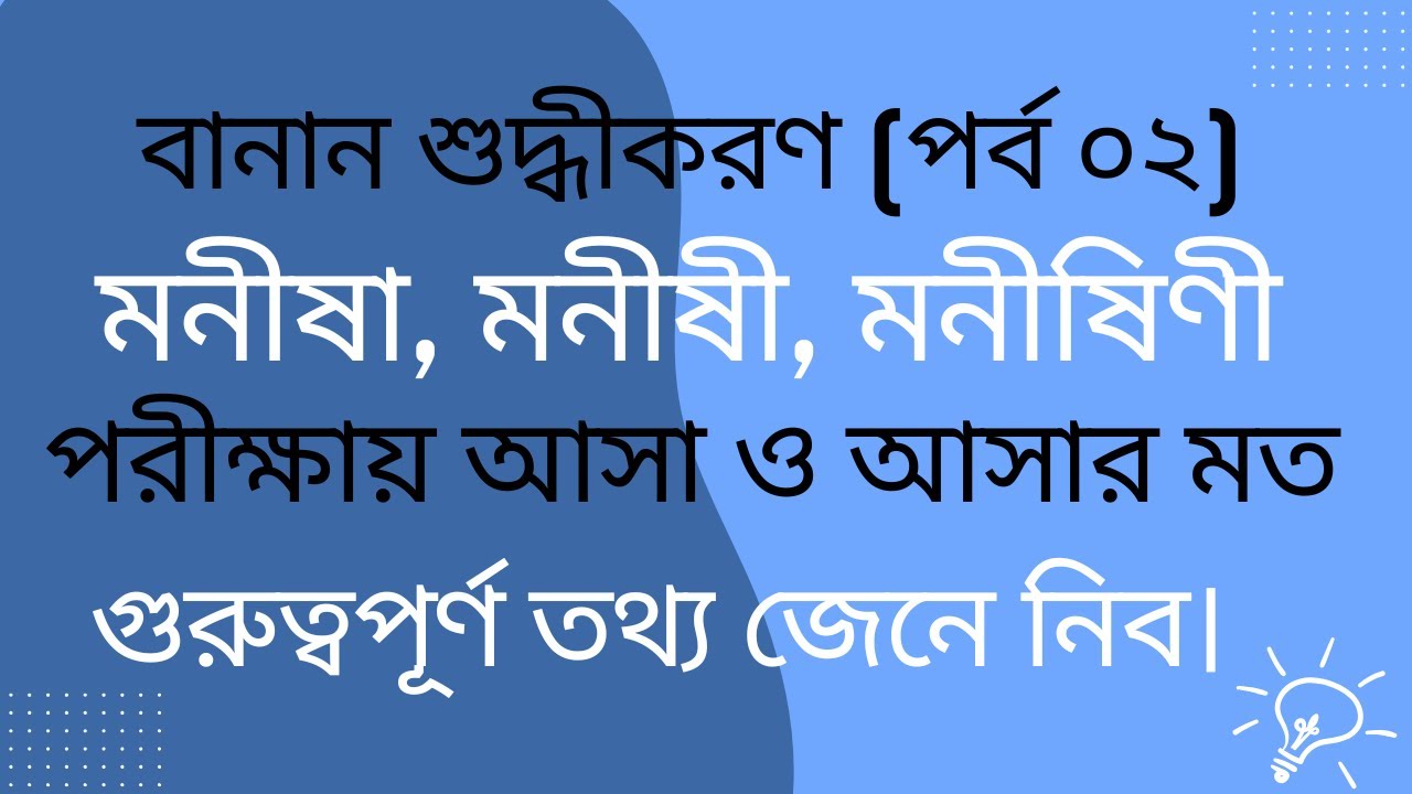 বানান শুদ্ধীকরণ পর্ব ০২ (মনীষা, মনীষী, মনীষিণী) পরীক্ষায় আসা ও আসার মত গুরুত্বপূর্ণ  তথ্য জেনে নিব।