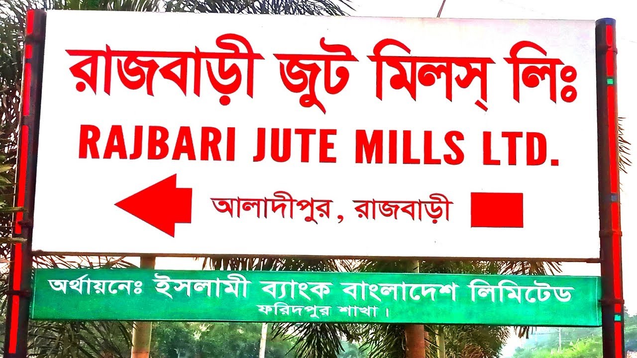 রাজবাড়ী জুট মিলস্ লিমিটেড এক নজরে দেখি। Rajbari Jute Mill's Ltd.