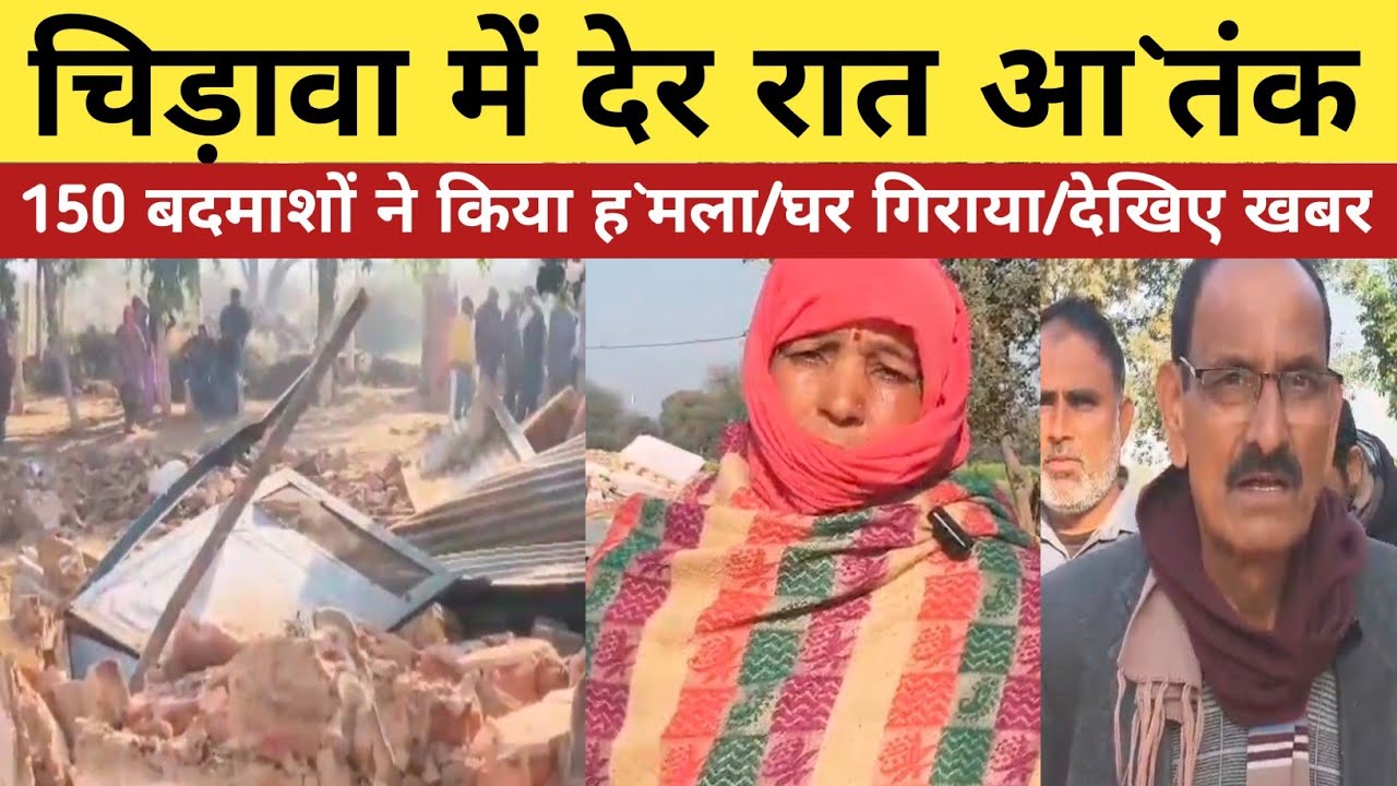 #चिड़ावा में देर रात आ`तंक/150 बदमाशों ने किया ह`म`ला/घर गिराया/देखिए खबर #chirawa 