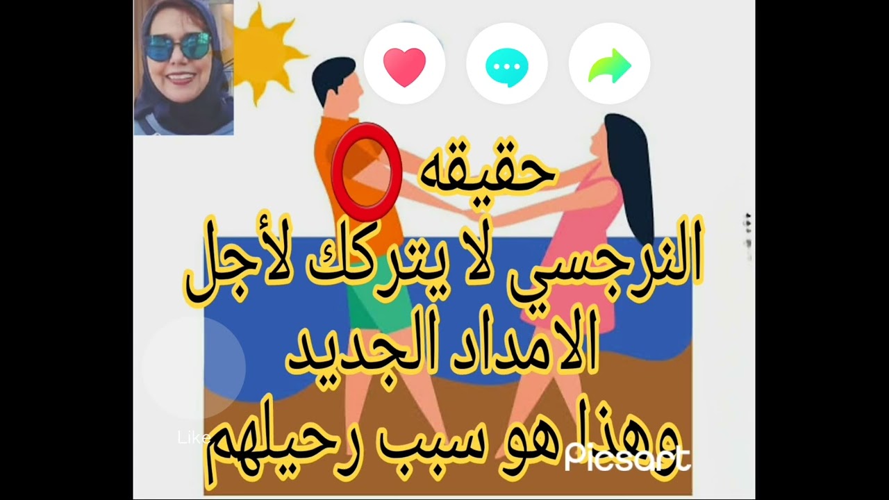 حقيقة ❌ ⭕ النرجسي لا يتركك لأجل الامداد الجديد وهذا هو السبب الحقيقي خلف رحيلهم