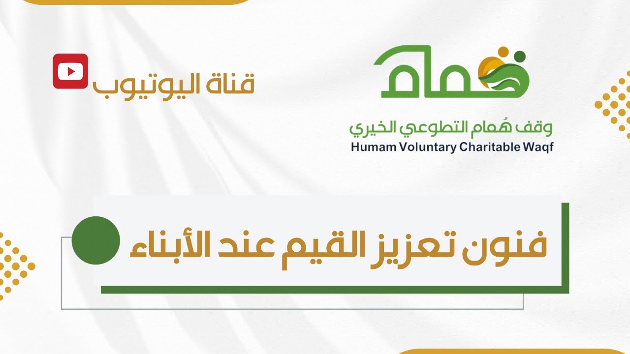 فنون تعزيز القيم عند الأبناء 