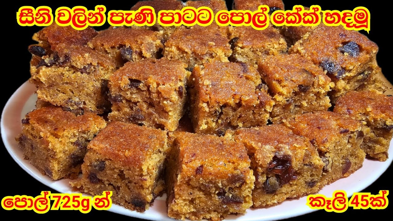 හැමෝම රසයි කියපු පොල් කේක් පැණි නැතුව නිවැරදිව හදමූ | Coconut Cake Recipe | Pol Cake Recipe Sinhala