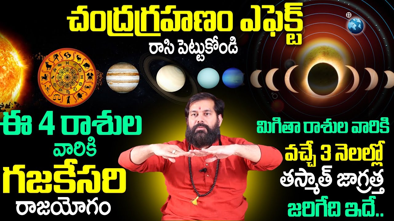 Chandra Grahan Effect On Rashulu | ఈ 4 రాశుల వారికి వచ్చే 3 నెలల్లో జరగబోయేది ఇదే | Pradeep Joshi