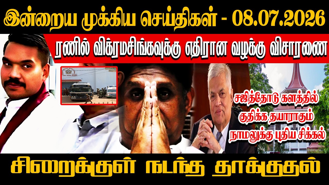 ரணில் விக்ரமசிங்கவுக்கு எதிரான வழக்கு சஜித்தோடு களத்தில் குதிக்க தயாராகும் நாமலுக்கு புதிய சிக்கல்