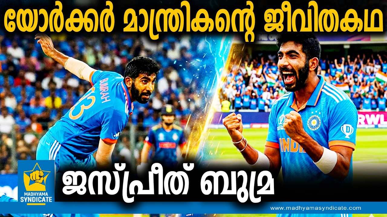 കണ്ണീരും കഠിനാധ്വാനവും ചേർത്തുവെച്ച ബുംറ മാജിക് | Jasprit BumrahBumrah Life Story T20 World Cup