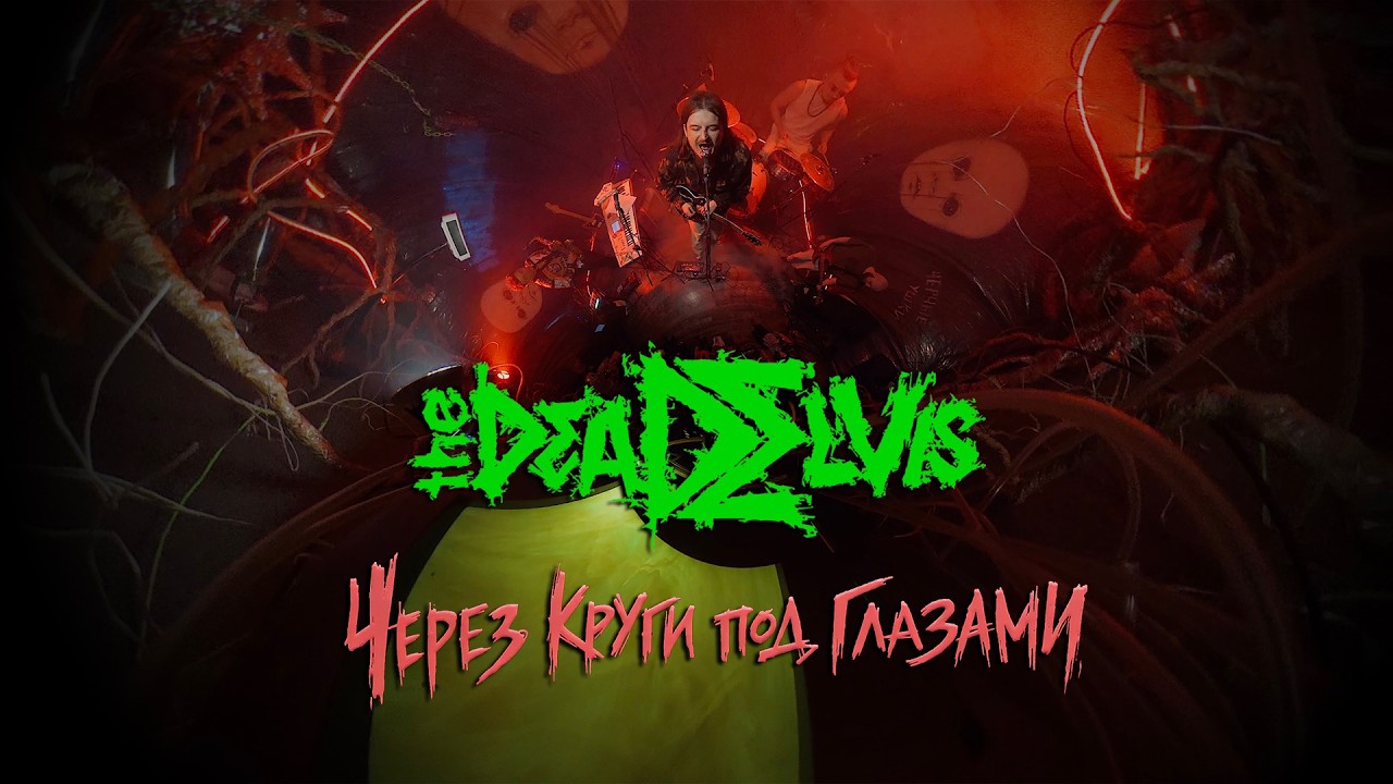 (the)Dead Elvis - Через круги под глазами (презентация альбома в студии МХиС 2026)