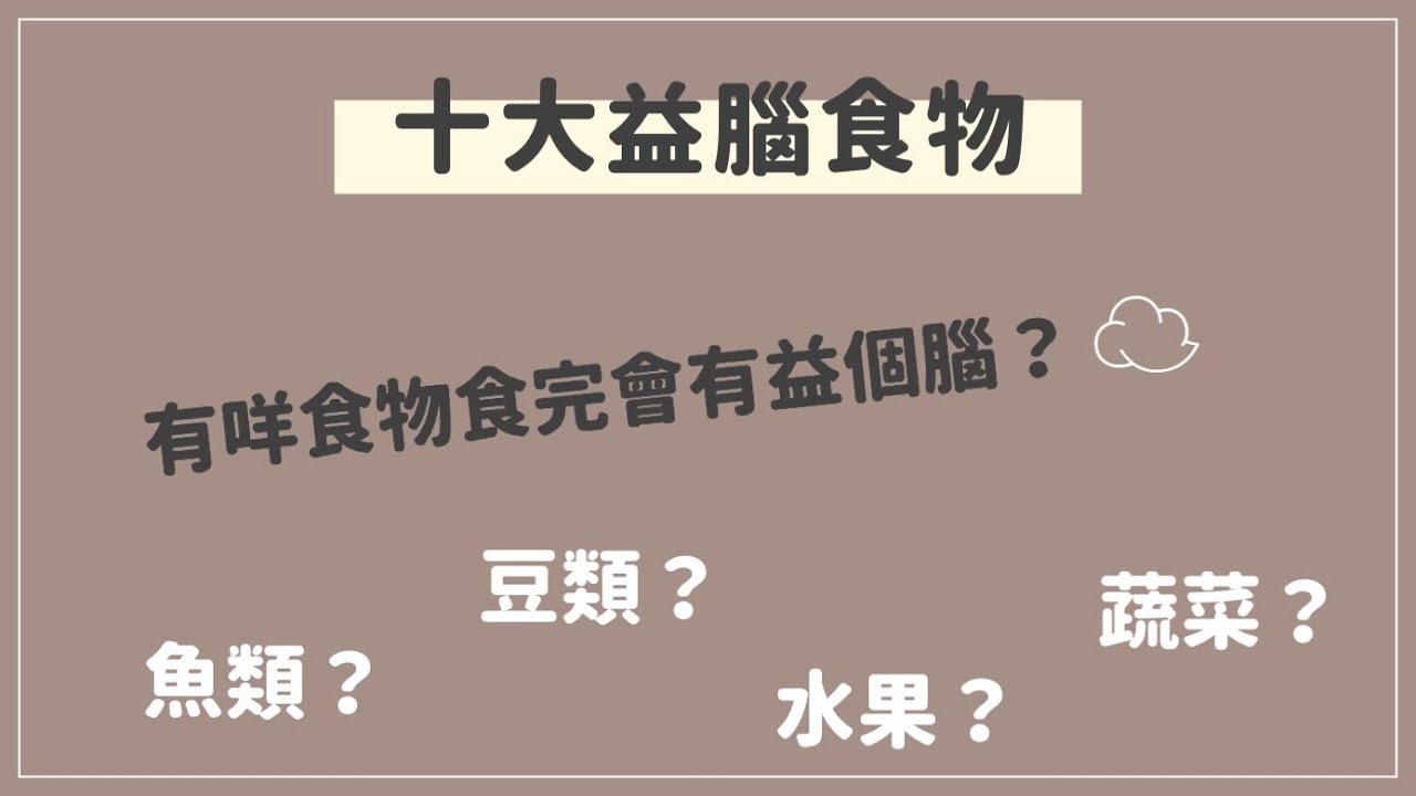 【MELO Chat Chat】 十大益腦食物🧠| 唔食你就笨⁉️ | MELO TV 咪佬