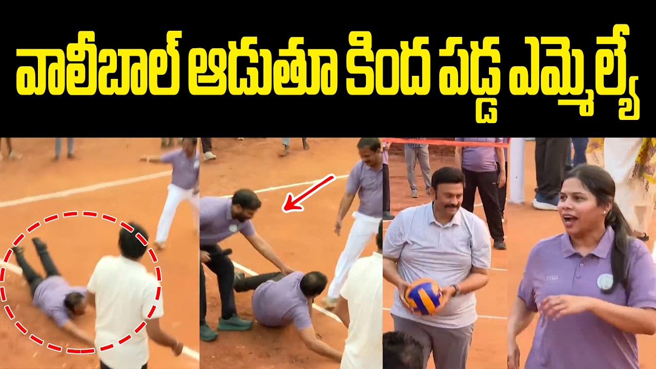 వాలీబాల్ ఆడుతూ కింద పడ్డ ఎమ్మెల్యే AP MLA's And MLC's Palying Valley ball At Vijayawada  NTR Stadium