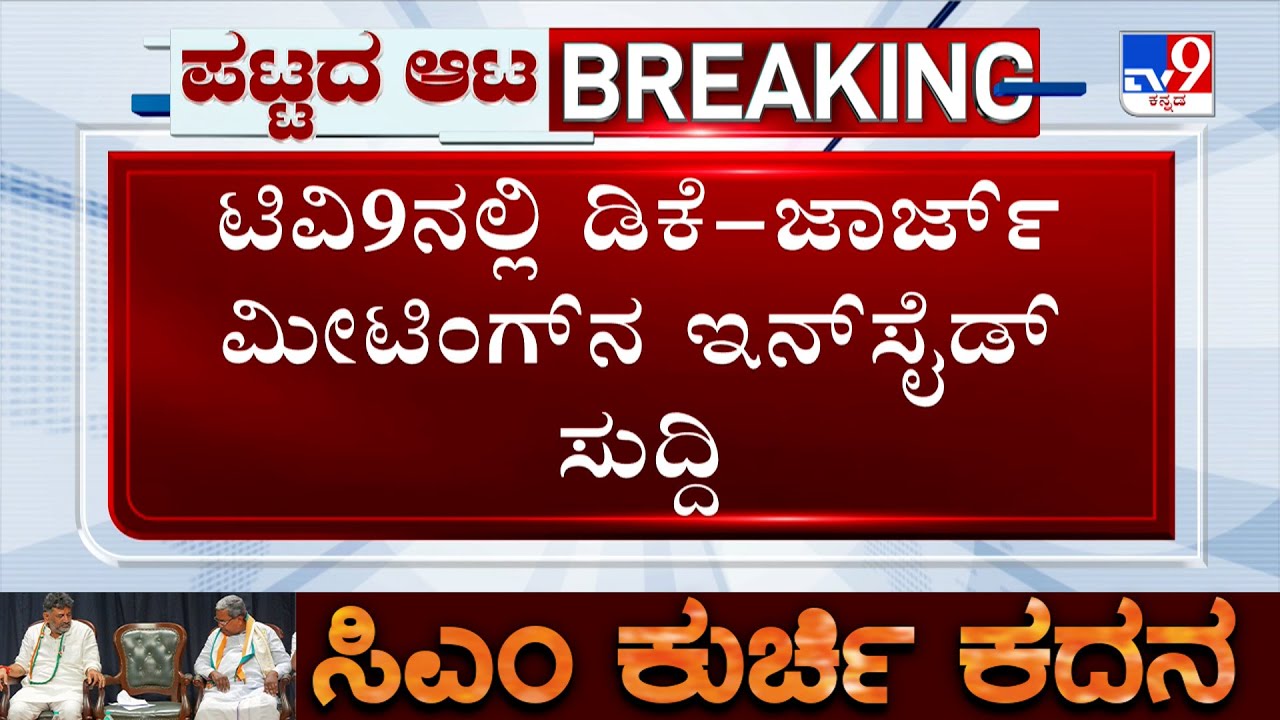 TV9 Inside Details Of DK Shivakumar-KJ George Secret Discussion | Karnataka Power Tussle