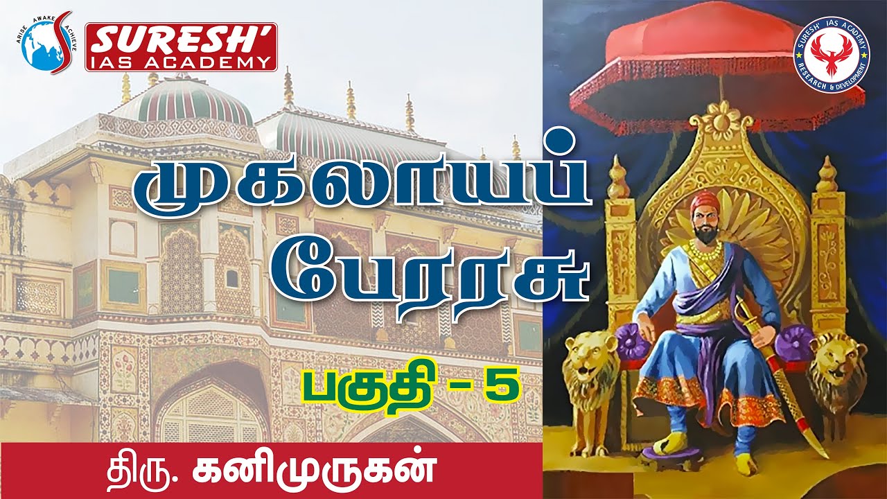 Indian History | Mughal Empire - 5 | Kani Murugan | Suresh IAS Academy