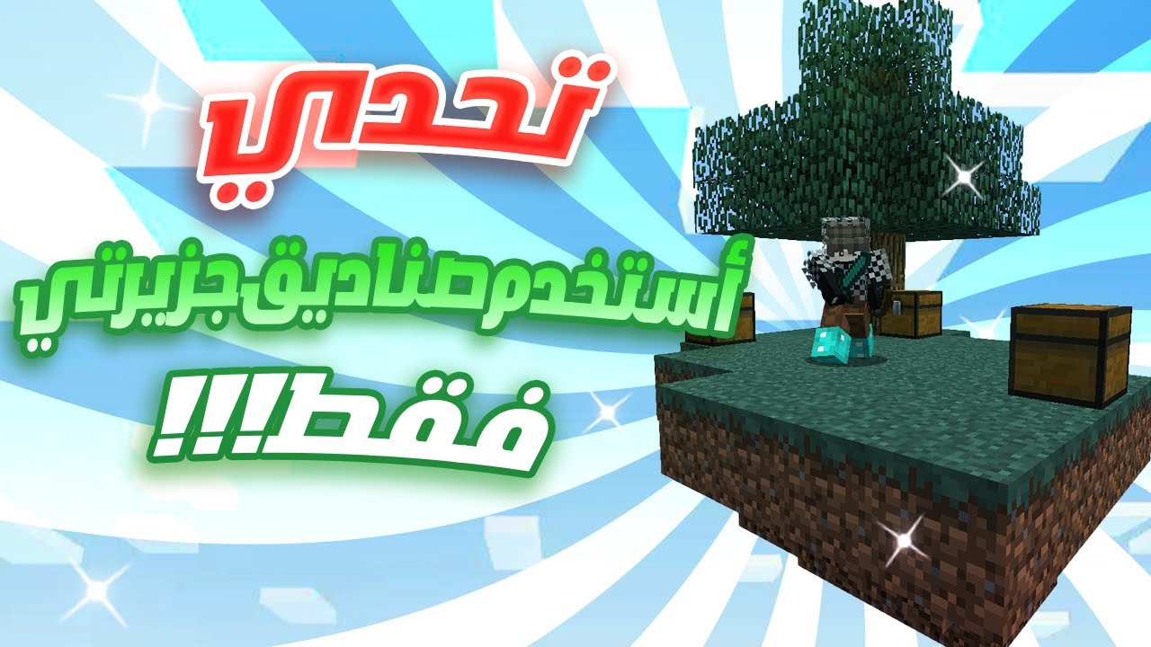 ماين كرافت سكاي وارز | تحدي استخدم صناديق جزيرتي فقط!!!!!