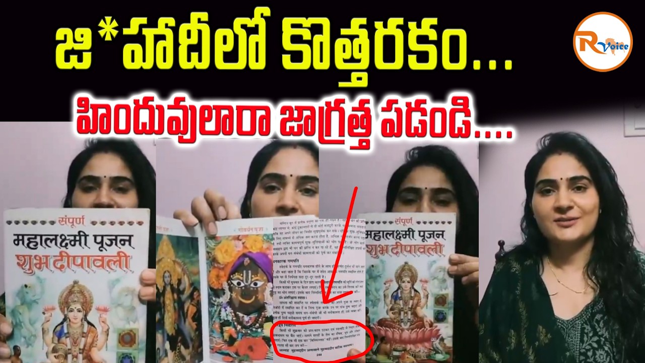 జి*హాదీలో కొత్తరకం...హిందువులారా జాగ్రత్త పడండి...| 
