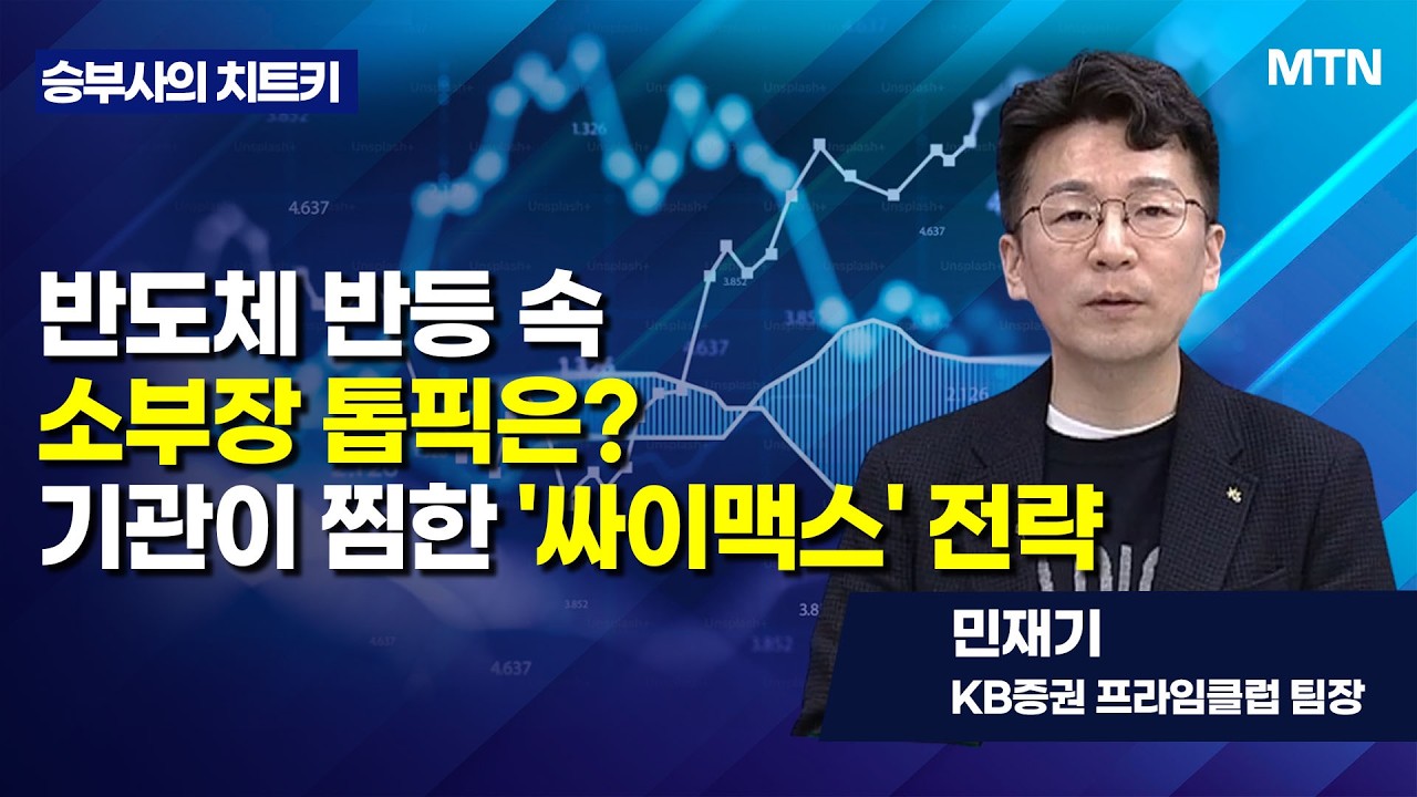 [승부사의 치트키] 반도체 반등 속 소부장 톱픽은? 기관이 찜한 '싸이맥스' 전략 / 머니투데이방송 (증시, 증권)