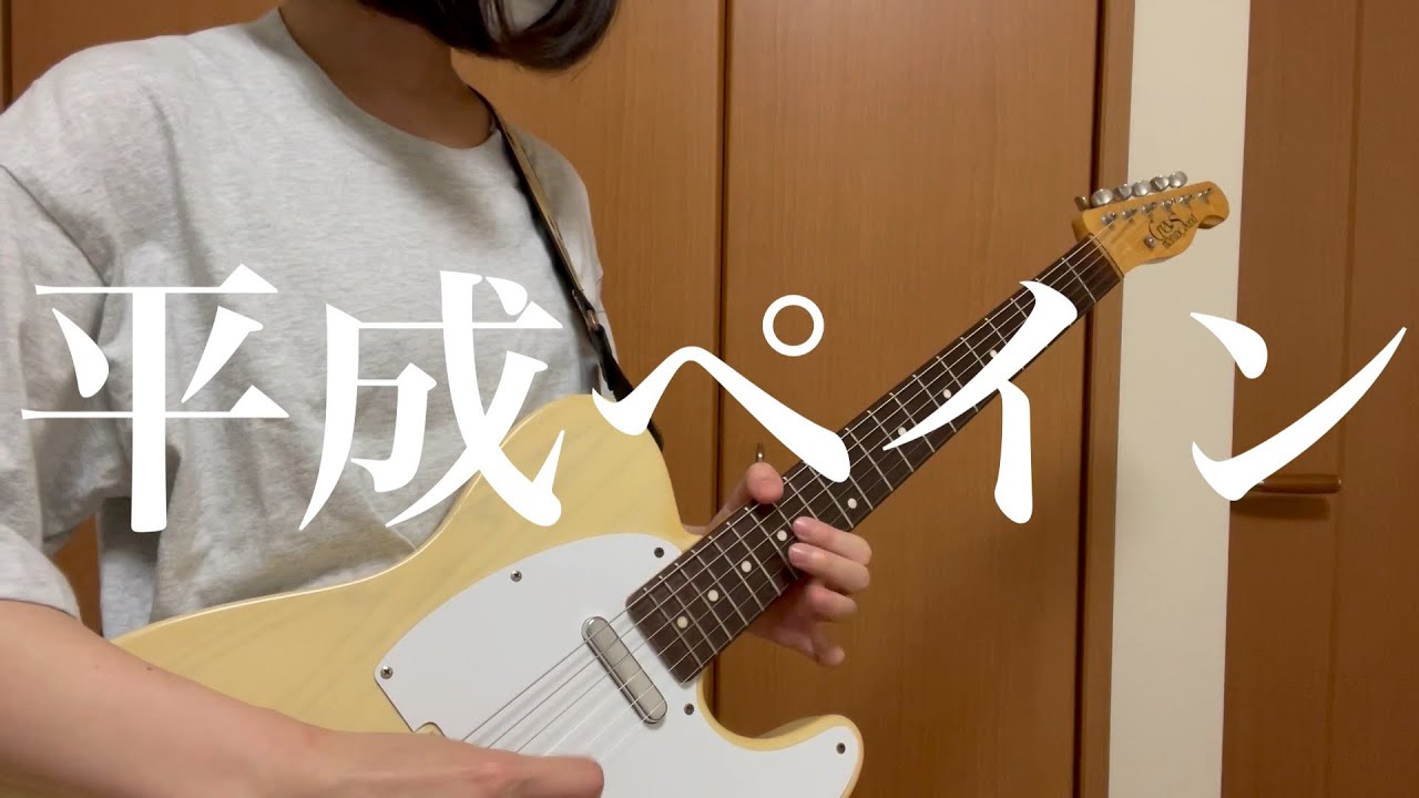 【平成ペイン/go!go!vanillas】 ギター弾いてみた【guitar cover】full