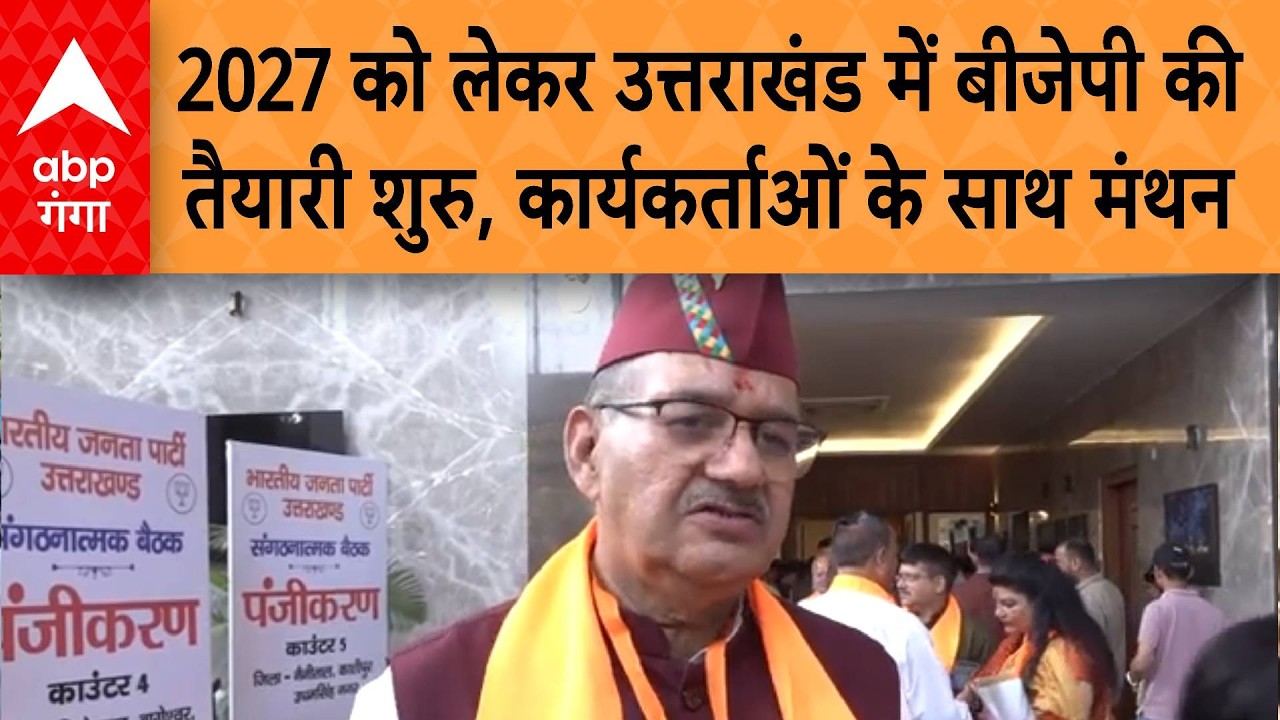 Uttarakhand: 2027 को लेकर उत्तराखंड में बीजेपी की तैयारी शुरु, कार्यकर्ताओं के साथ मंथन
