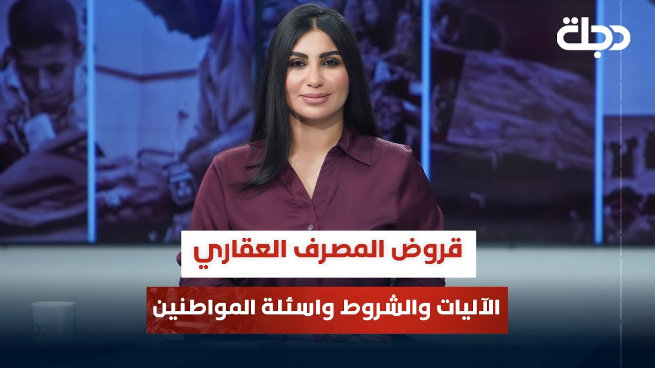 قروض المصرف العقاري الآليات والشروط واسئلة المواطنين | قضاياهم مع خمائل الكاتب