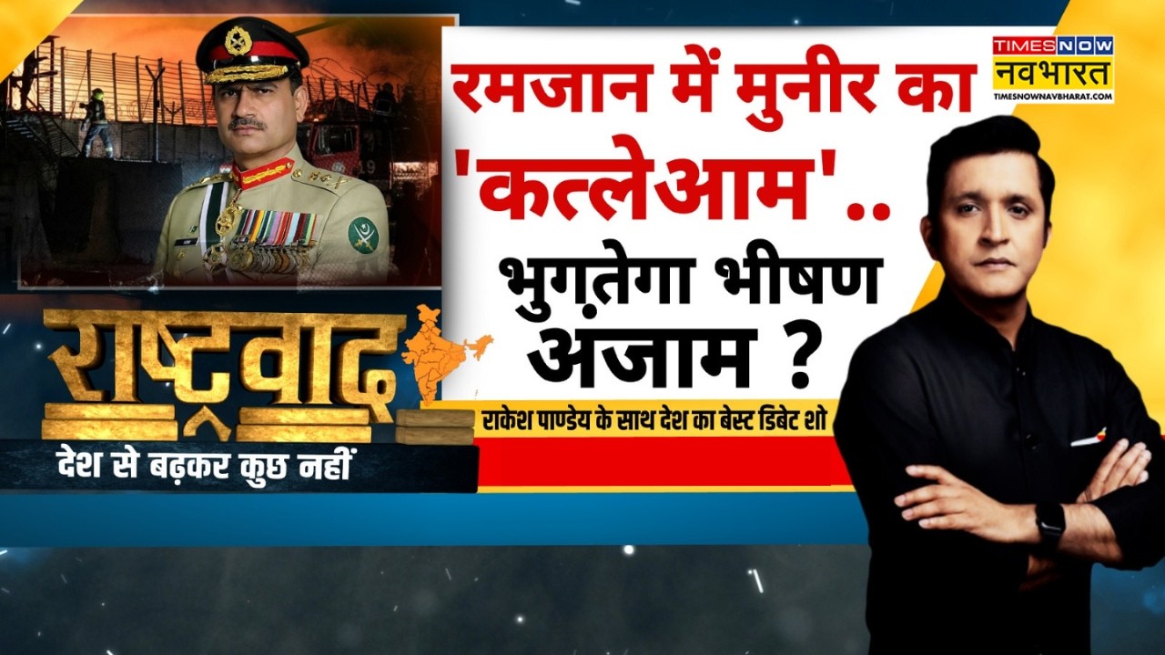 Rashtravad: मुनीर 'बेगैरत कायर' निकला...खुद दुनिया को सबूत दे दिया ? | Afghanistan Pakistan Conflict