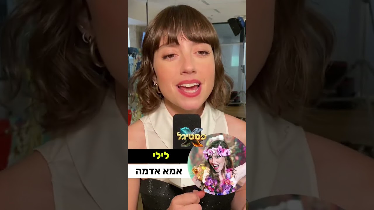 חידון השירים והדמויות של אליאנה תדהר בפסטיגל