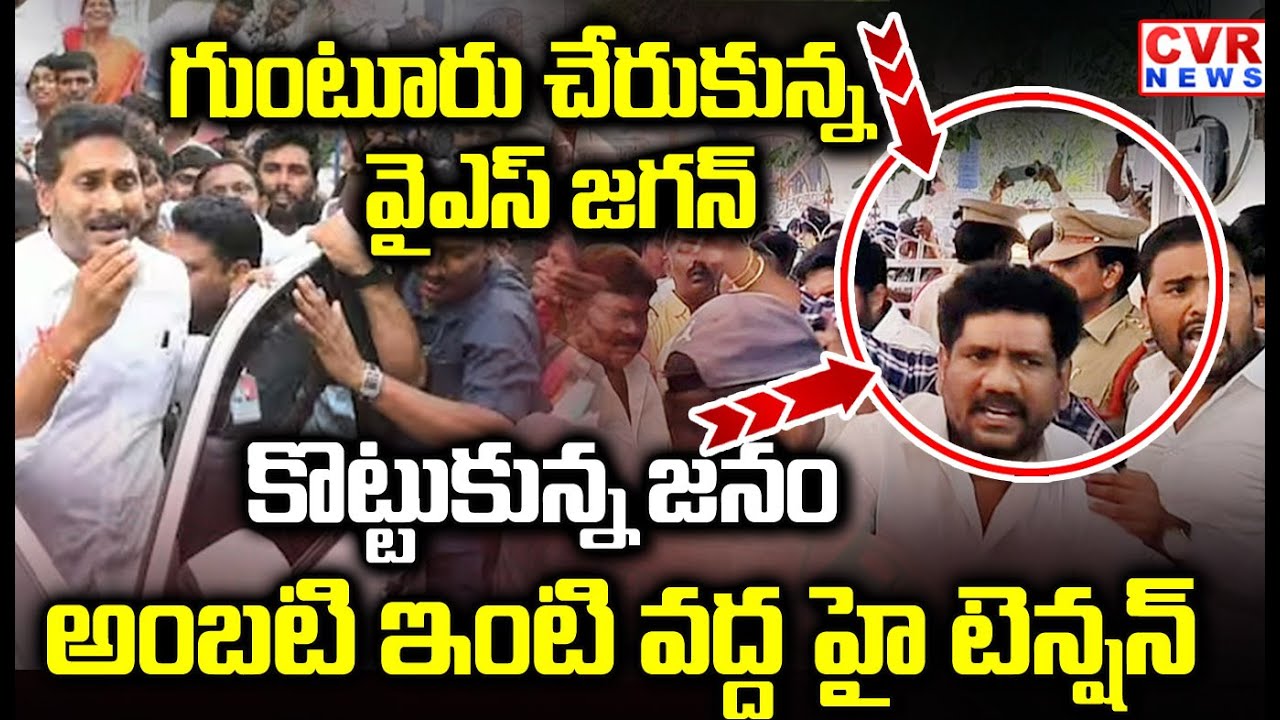 గుంటూరు చేరుకున్న వైఎస్ జగన్  | YS JAGAN Reached Guntur | CVR NEWS