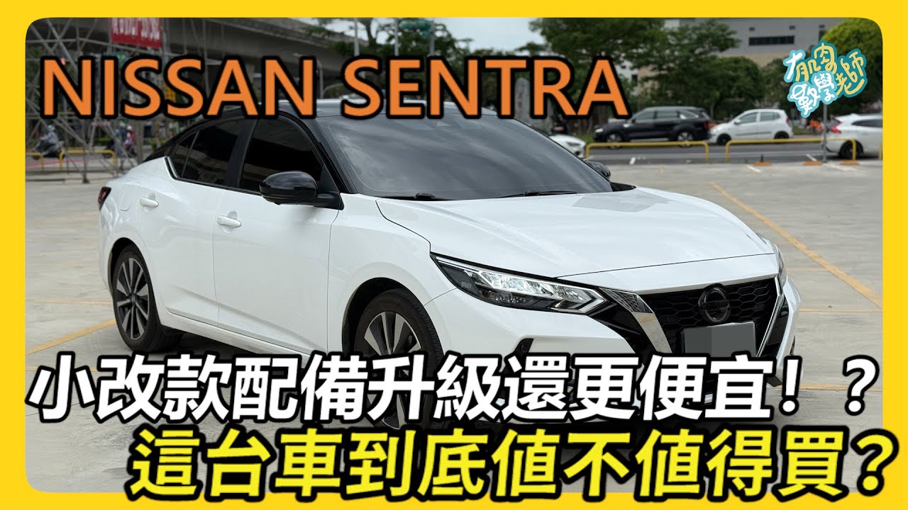 【汽車】Nissan Sentra試駕開箱！｜全車駕駛優缺點大公開！｜省油省到心坎裡！｜ #Nissan #Sentra