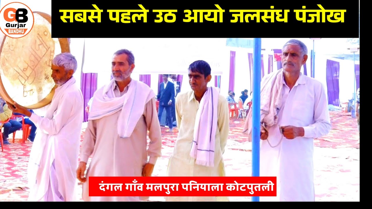पहली उठ आयो जलसंध पंजोख कर देखूं  | दंगल गाँव मलपुरा पनियाला कोटपुतली | मासी जयराम भोपा गोमका