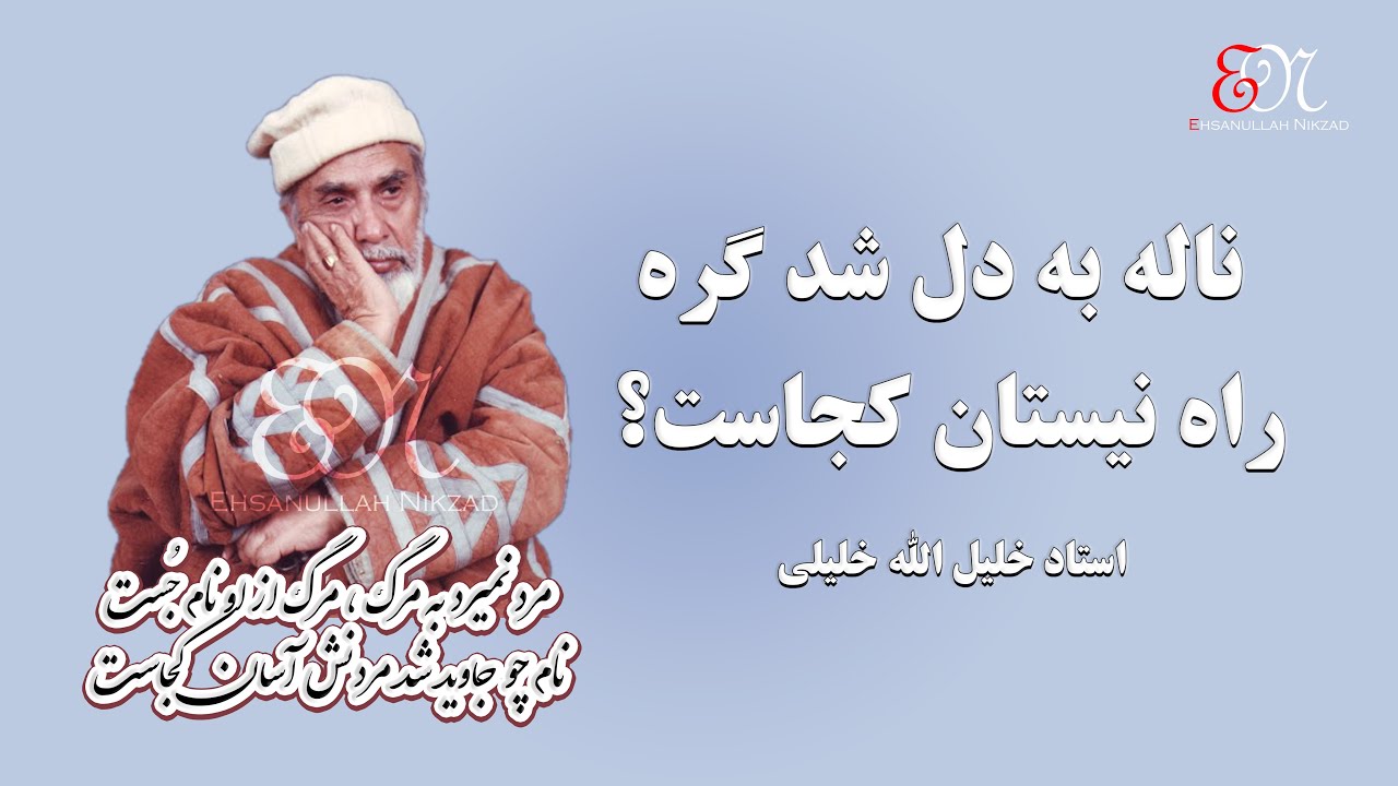 استاد خلیل الله خلیلی | ناله به دل شد گره راه نیستان کجاست