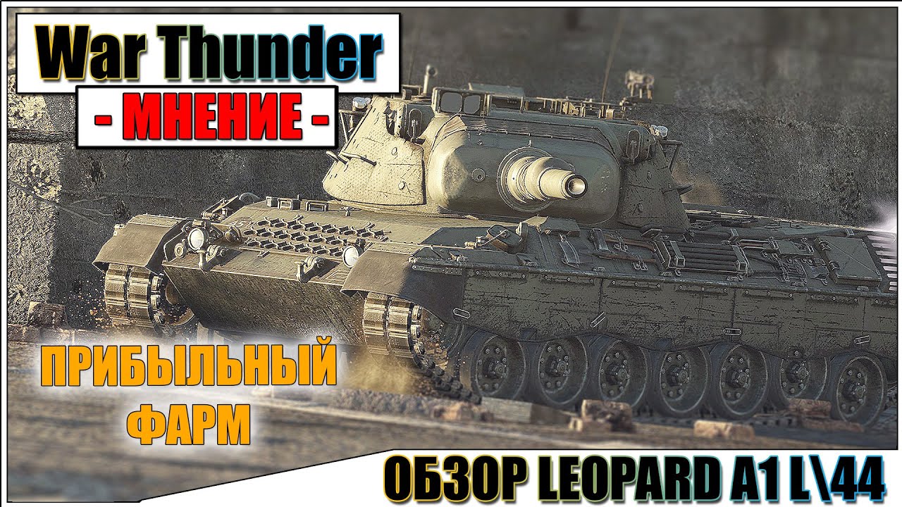War Thunder - ОБЗОР LEOPARD A1A1 L/44
