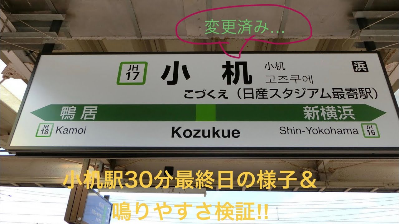 小机駅30分最後の様子＆鳴りやすさ検証‼︎  消滅済みの発車メロディーです…