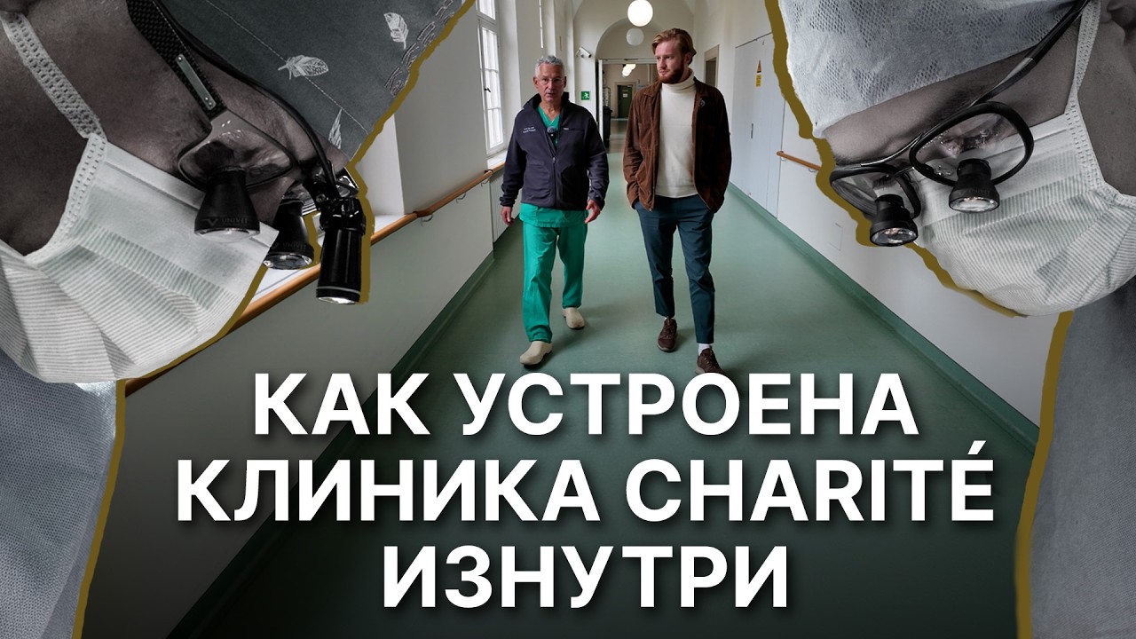 Что с медициной в Германии? День в операционной главной клиники Берлина