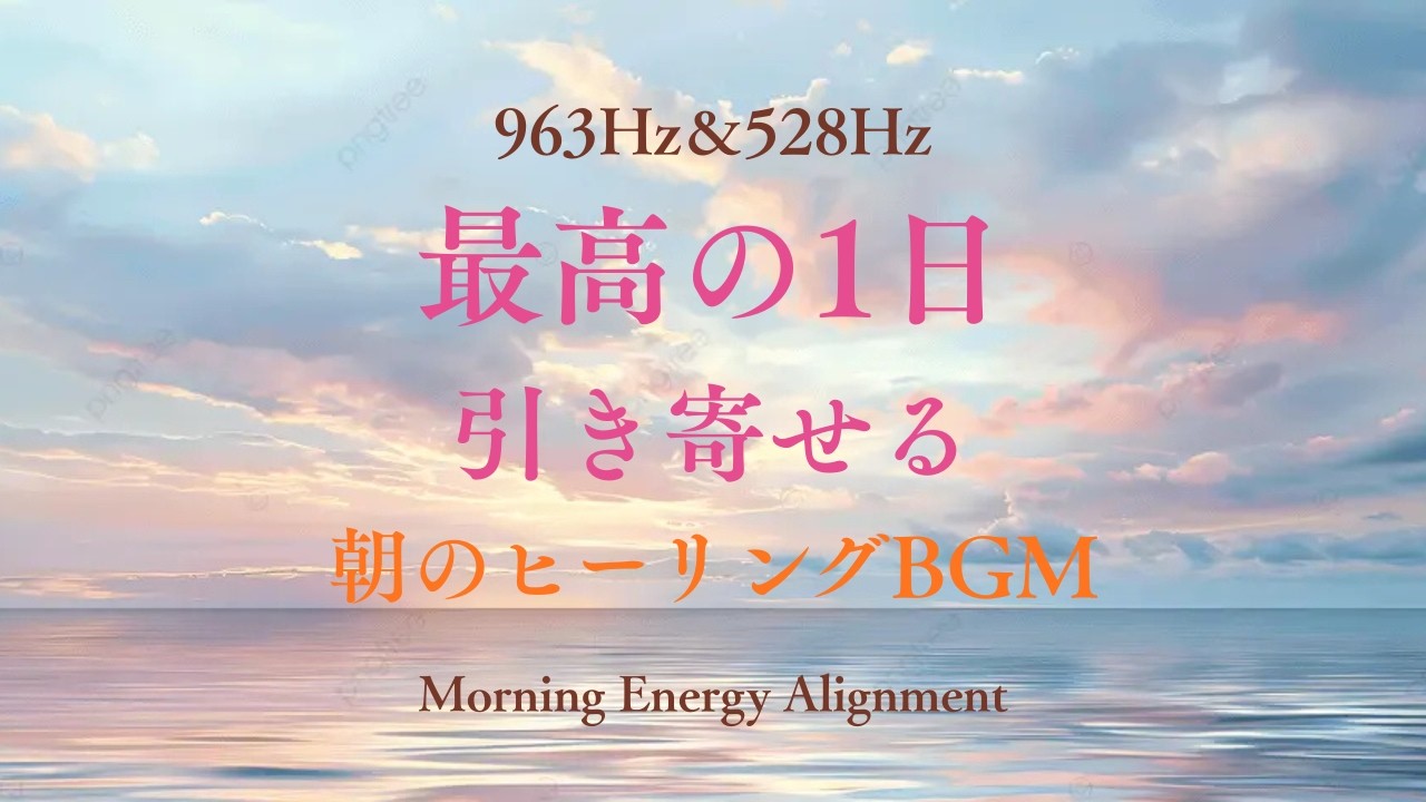 1時間🌞【432Hz】最高の1日を引き寄せる朝のヒーリング🍀Morning Energy Alignment