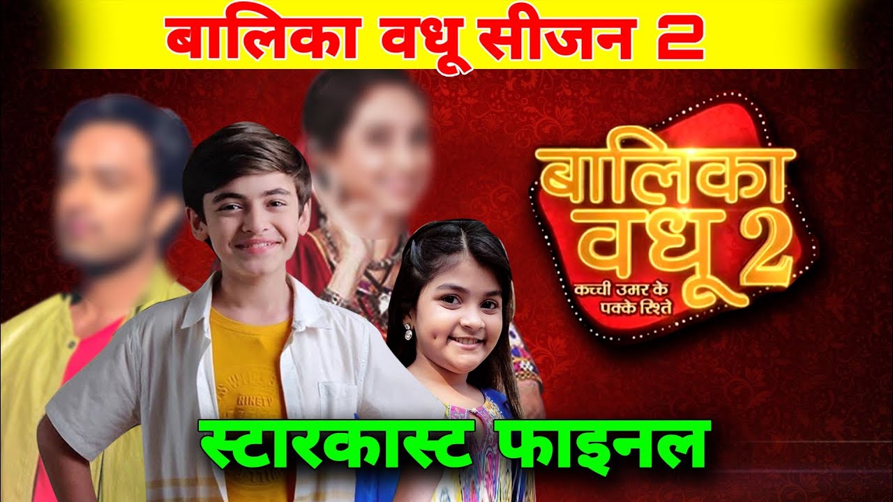 बालिका वधू सीजन 2 सीरियल में किरदार निभाने वाले कलाकार फाइनल हुए Balika Vadhu session 2