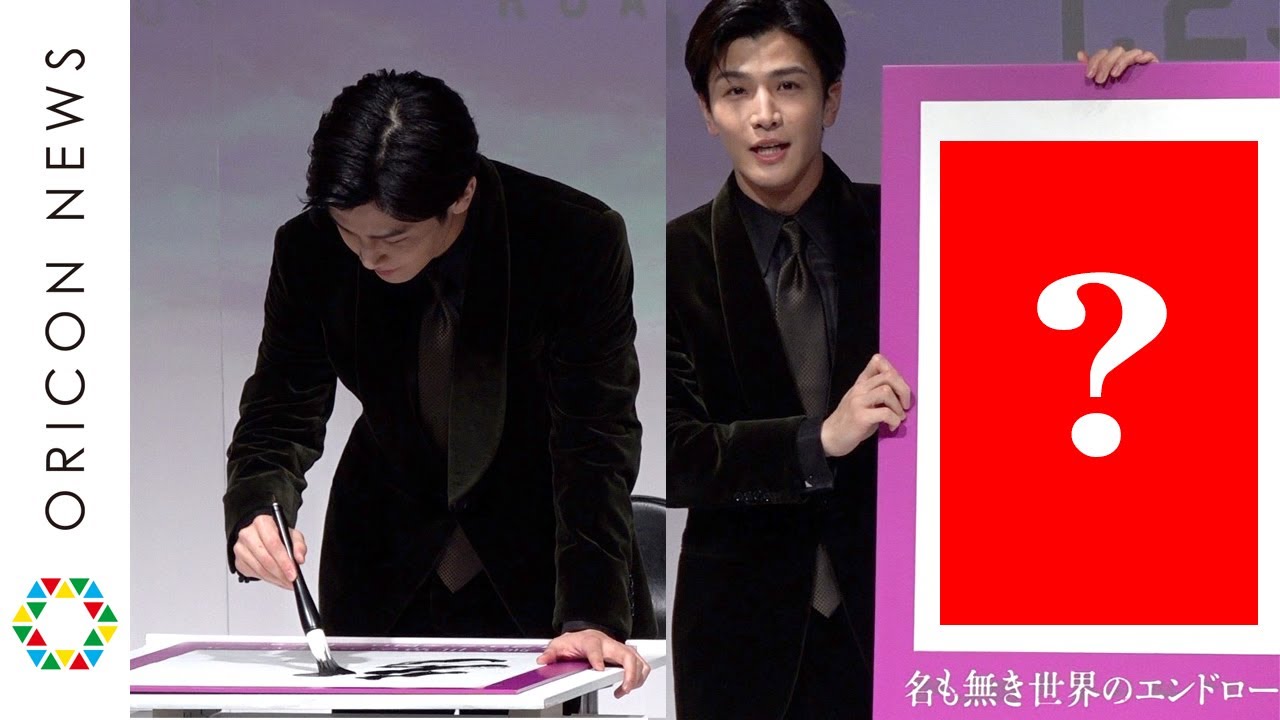 三代目JSB岩田剛典、未経験とは思えない達筆披露！新田真剣佑も思わず「かっこいい...」　映画『名も無き世界のエンドロール』“絆結び”大ヒット祈願イベント