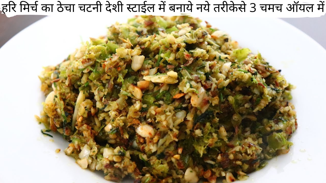हरि मिर्च का ठेचा चटनी देशी स्टाईल में बनाये नये तरीकेसे | Mirch Thecha Recipe | Geeta Cooking World