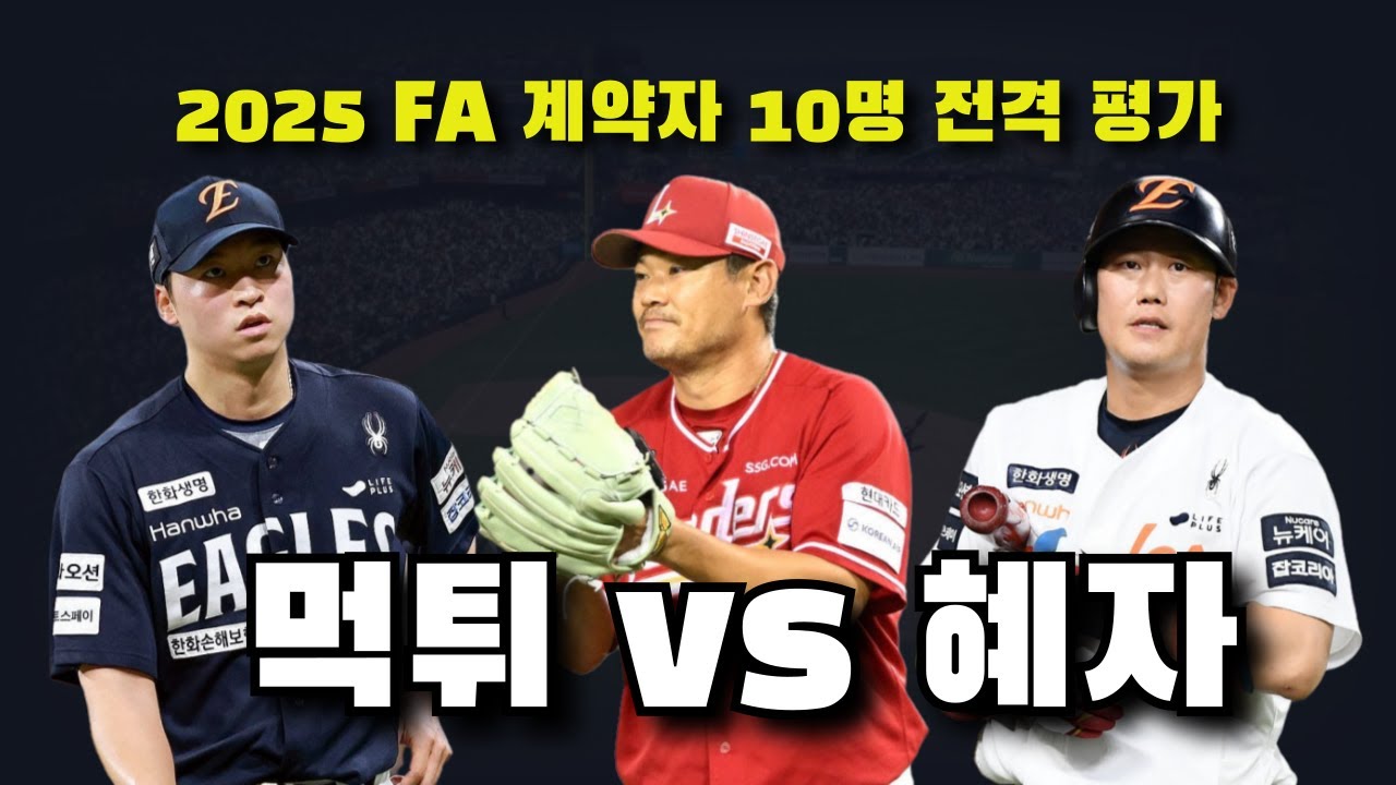 78억 먹튀부터 1억 혜자까지, FA 진짜 돈값은 누구였나?