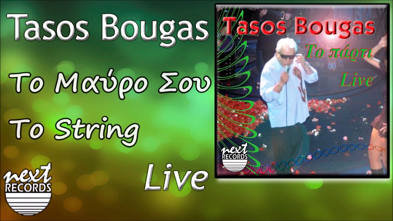 &Tau;ά&sigma;&omicron;&sigmaf; &Mu;&pi;&omicron;&upsilon;&gamma;ά&sigmaf; &Tau;&omicron; &Mu;&alpha;ύ&rho;&omicron; &Sigma;&omicron;&upsilon; &Tau;&omicron; String | Tasos Bougas To Mavro Sou To String Live