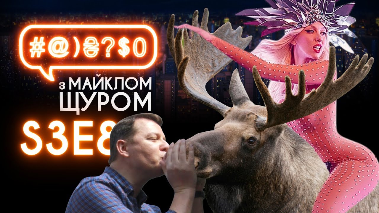 Воєнний стан, Порошенко, Ляшко, Ольга Полякова, лосі: #@)₴?$0 з Майклом Щуром #8