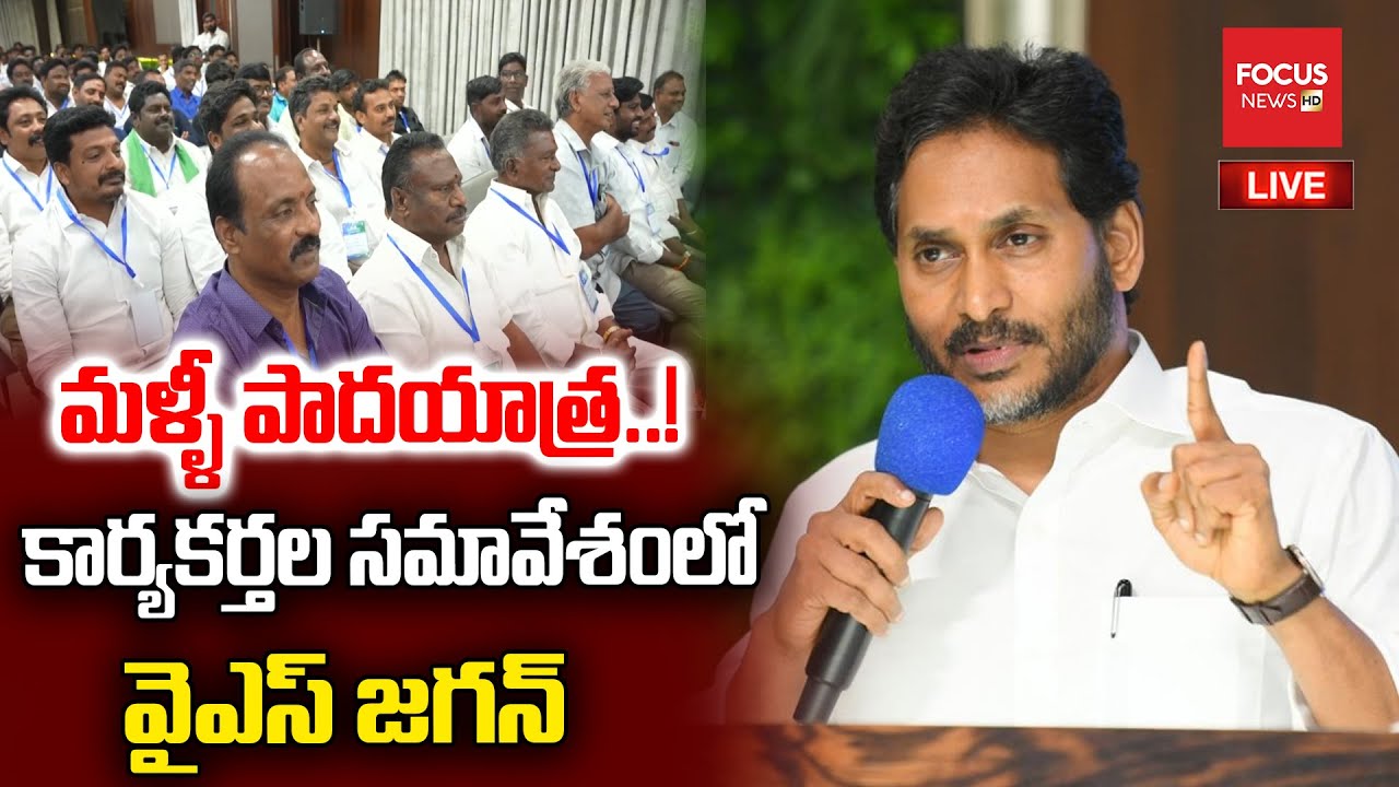 LIVE : YS Jagan Meeting with Eluru Assembly Constituency Public Representatives | Focus News HD