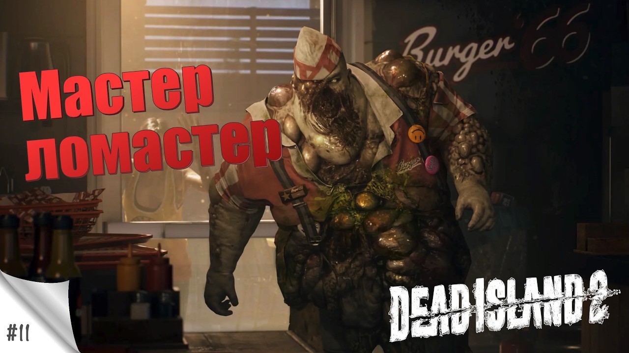 #11. Мастер-ломастер. Dead Island 2. Прохождение с русской озвучкой